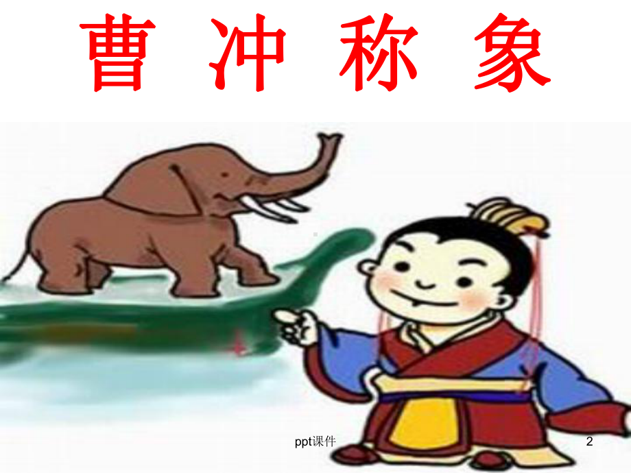 部编本《曹冲称象》-课件.ppt_第2页