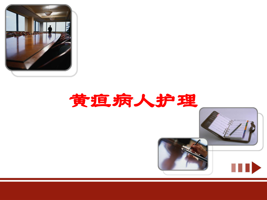 黄疸病人护理培训课件.ppt_第1页