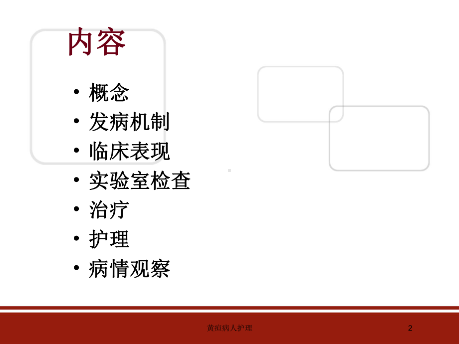 黄疸病人护理培训课件.ppt_第2页