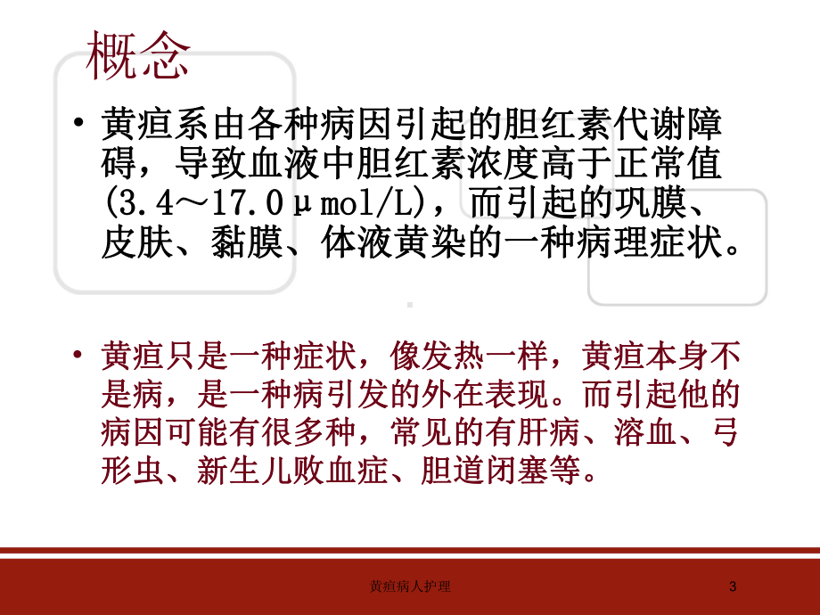 黄疸病人护理培训课件.ppt_第3页