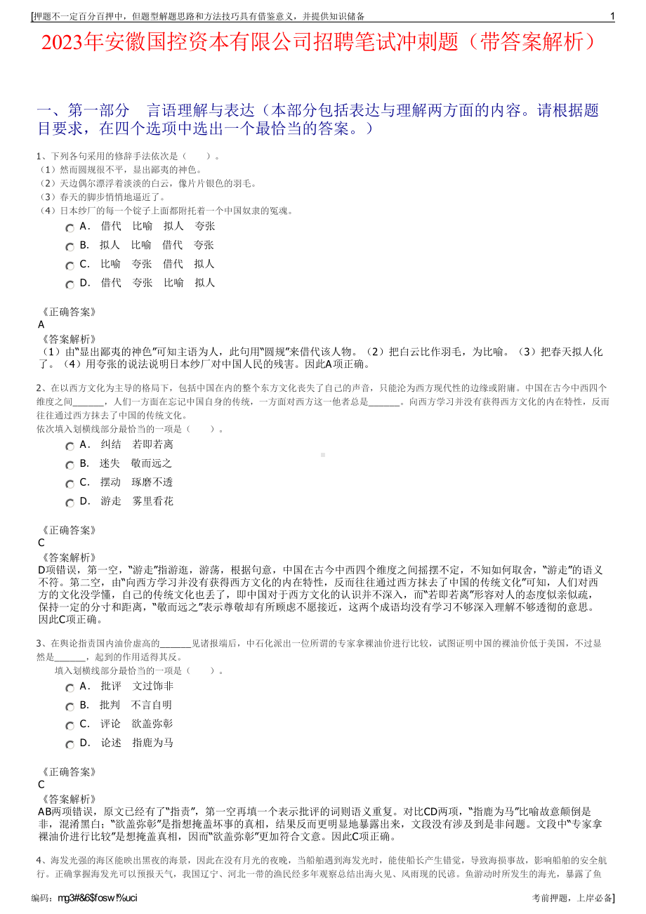 2023年安徽国控资本有限公司招聘笔试冲刺题（带答案解析）.pdf_第1页