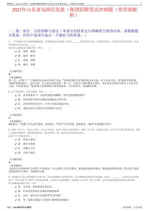 2023年山东青岛国信发展（集团招聘笔试冲刺题（带答案解析）.pdf