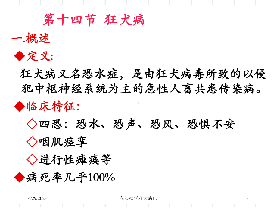 传染病学狂犬病已培训课件.ppt_第3页