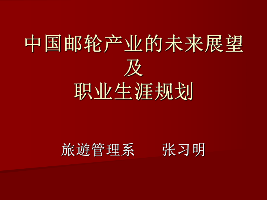 邮轮产业未来展望及职业规划教材课件.ppt_第1页