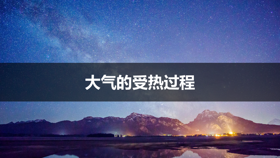 2.2.1大气的受热过程 大气对地面的保温作用ppt课件 -2023新人教版（2019）《高中地理》必修第一册.pptx_第3页