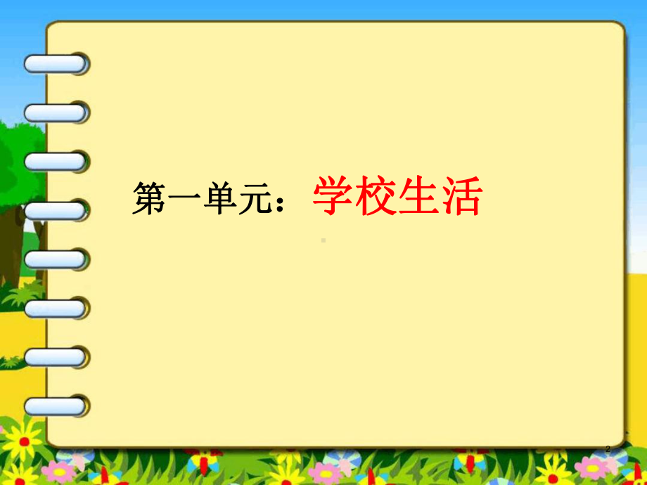 部编人教版语文三年级上册第一单元总复习课件.pptx_第2页