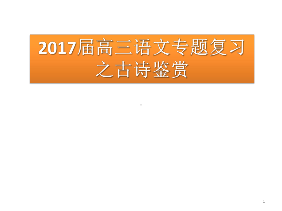 高考诗歌鉴赏之形象题答题技巧课件.pptx_第1页