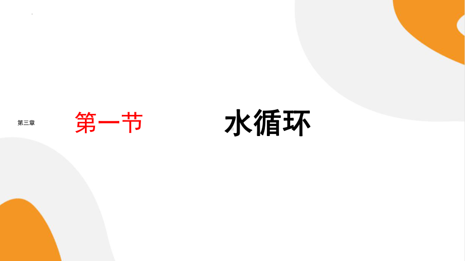 3.1《水循环》ppt课件 -2023新人教版（2019）《高中地理》必修第一册.pptx_第1页