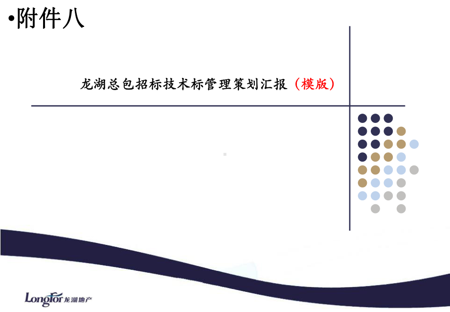 龙湖总包招投标技术标管理策划答辩模版课件.ppt_第1页