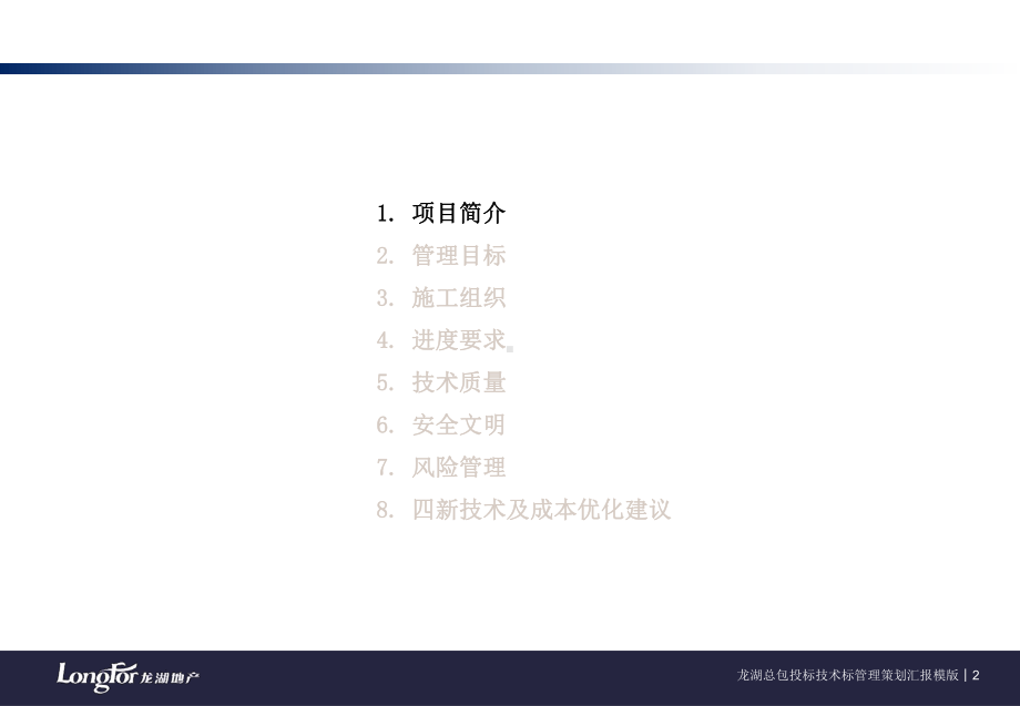 龙湖总包招投标技术标管理策划答辩模版课件.ppt_第2页