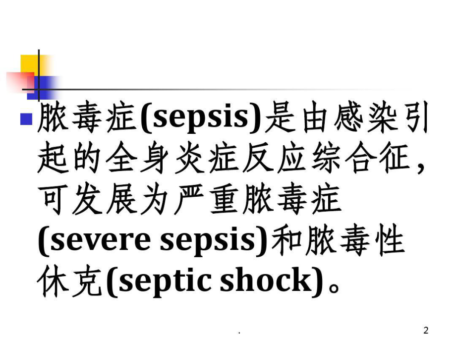 最新脓毒症指南解读课件.ppt_第2页