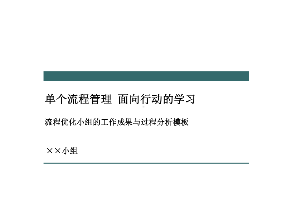 最新单个流程分析优化步法课件.ppt_第1页