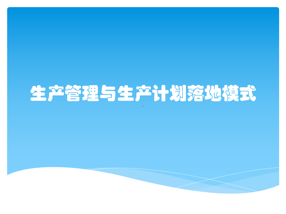 生产管理与生产计划落地模式课件.pptx_第1页