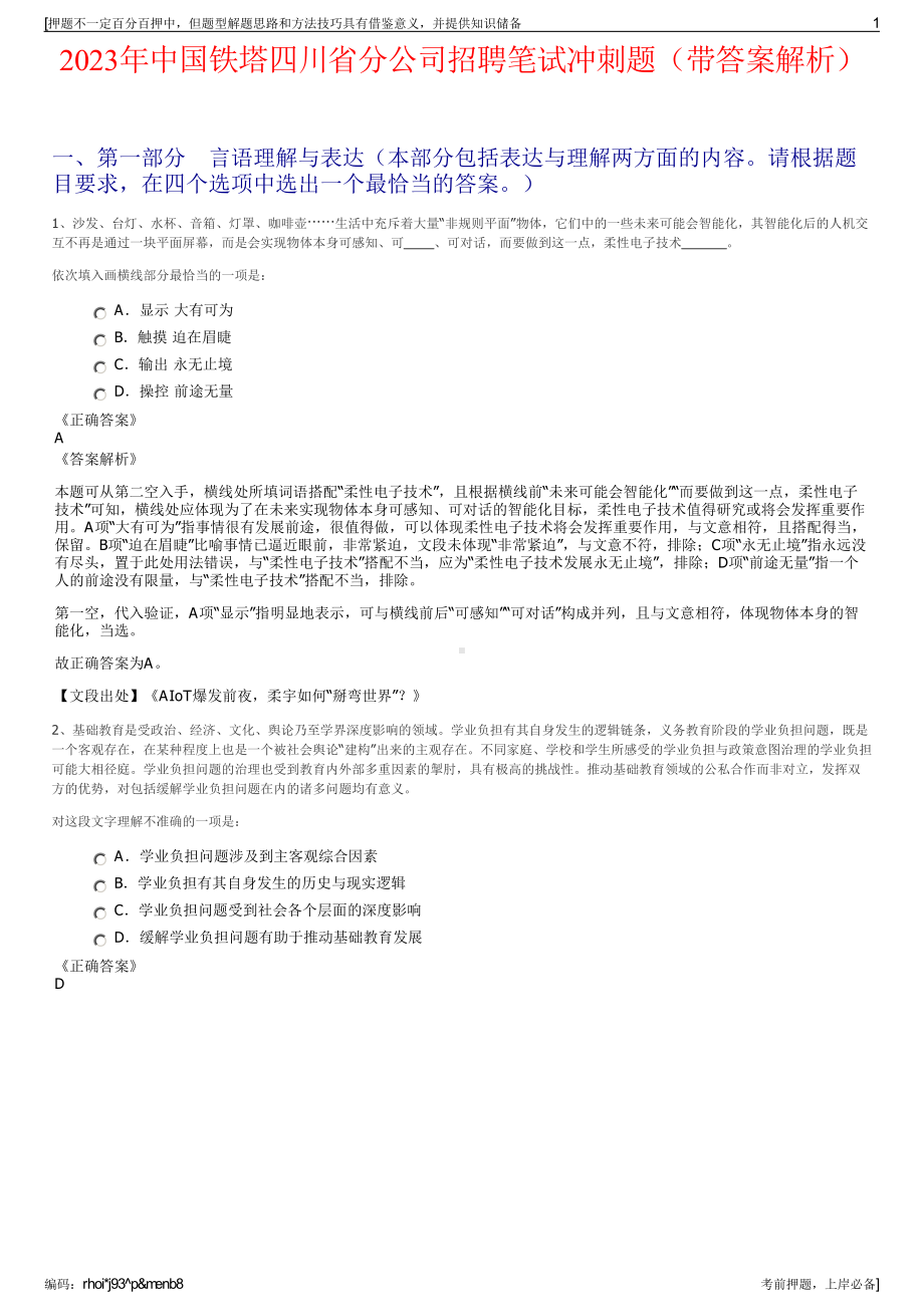 2023年中国铁塔四川省分公司招聘笔试冲刺题（带答案解析）.pdf_第1页