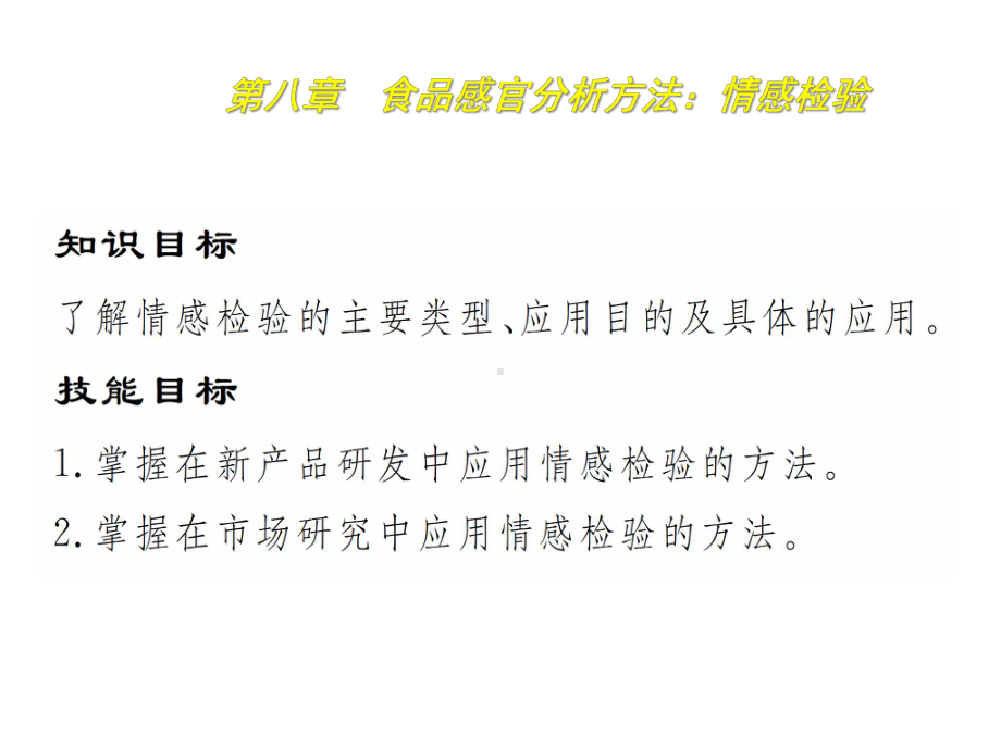 食品感官分析技术8食品感官分析方法：情感检验课件.pptx_第1页