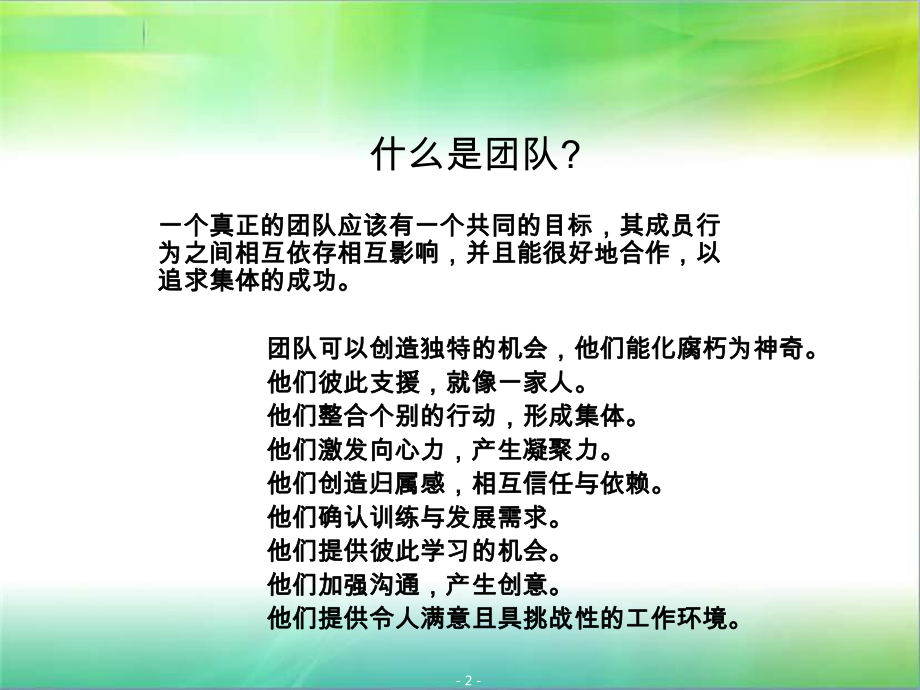 高绩效的团队建设课件.ppt_第2页