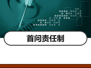 首问责任制-课件.ppt