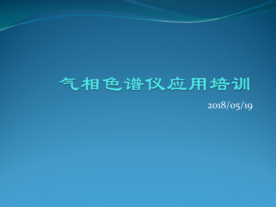 气相色谱仪培训教程课件.ppt_第1页