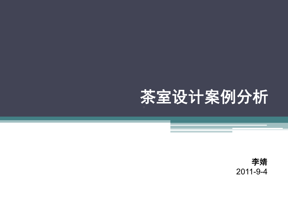 茶室设计案例分析(课堂)课件.ppt_第1页