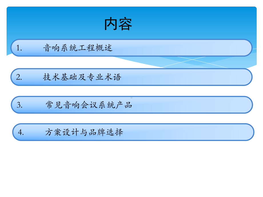 音响系统工程培训课件.pptx_第2页