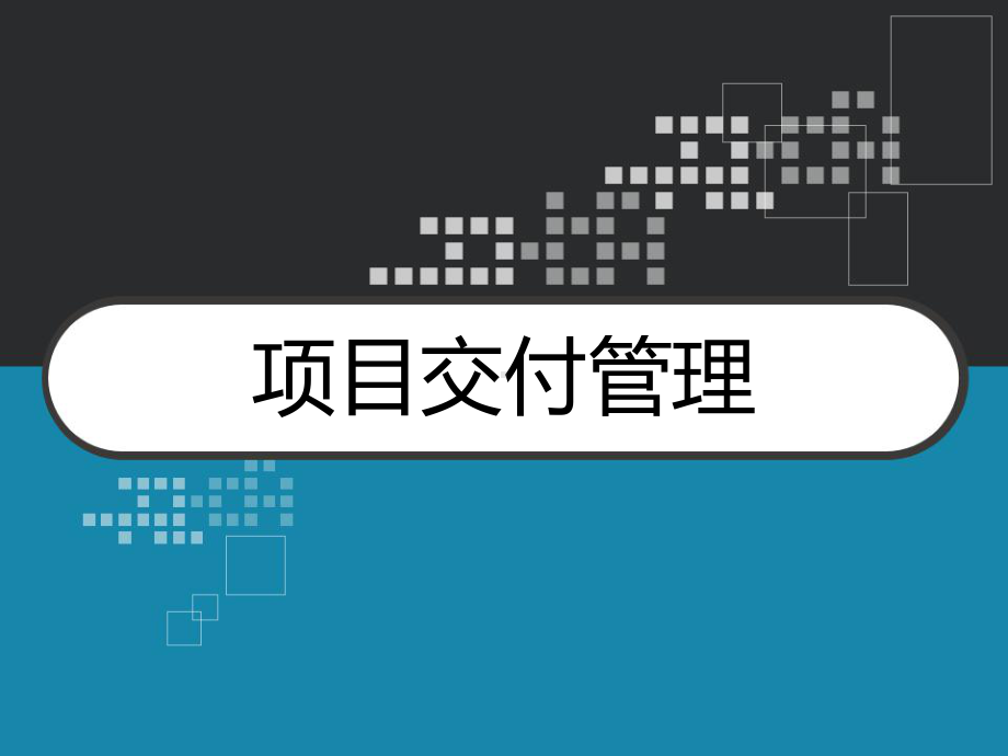 项目交付管理-课件.ppt_第1页