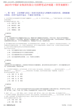 2023年中煤矿业集团有限公司招聘笔试冲刺题（带答案解析）.pdf