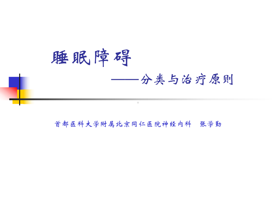 睡眠障碍-分类与治疗原则-课件.ppt_第1页