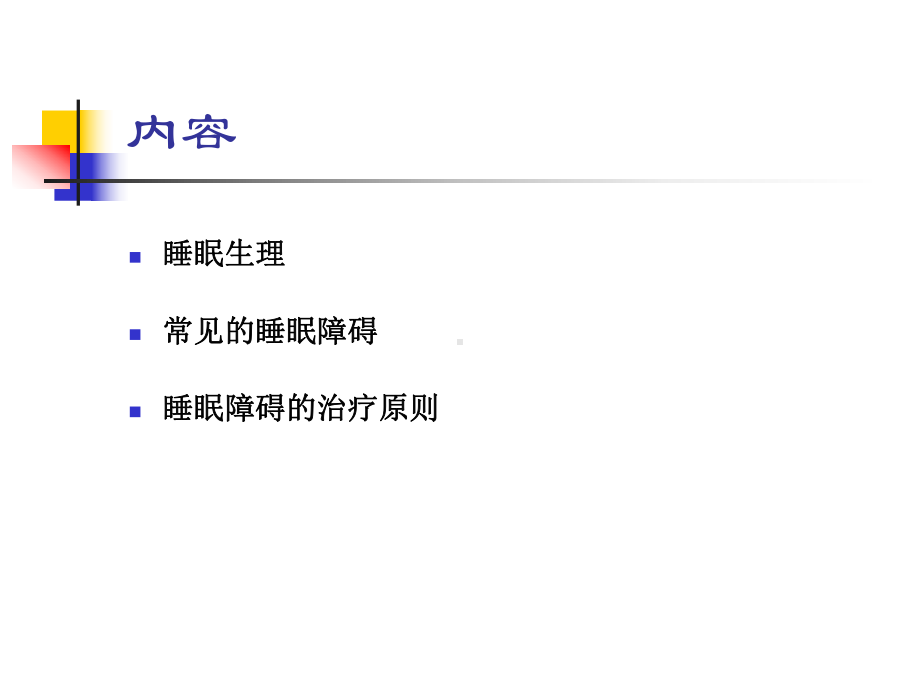 睡眠障碍-分类与治疗原则-课件.ppt_第2页