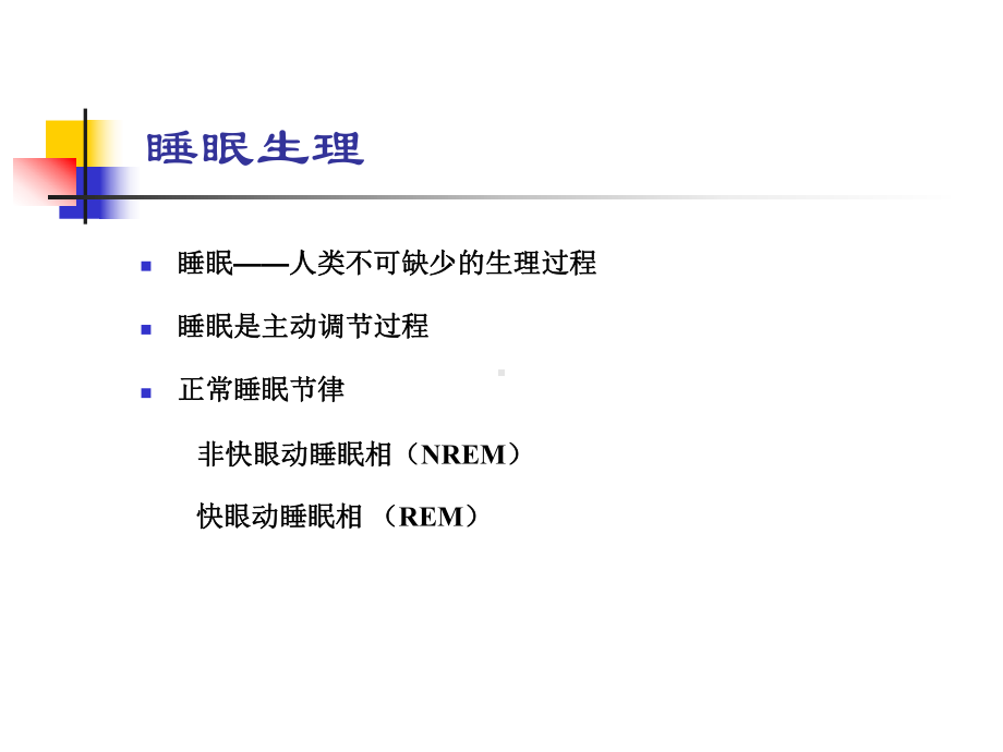 睡眠障碍-分类与治疗原则-课件.ppt_第3页