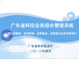 系统操作培训-广东科技成果网课件.ppt