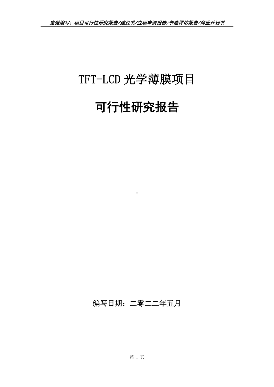 TFT-LCD光学薄膜项目可行性报告（写作模板）.doc_第1页