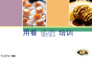 用餐礼仪培训课件.ppt