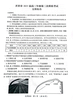 河南省开封市2023届高三第三次模拟文科综合试卷+答案.pdf