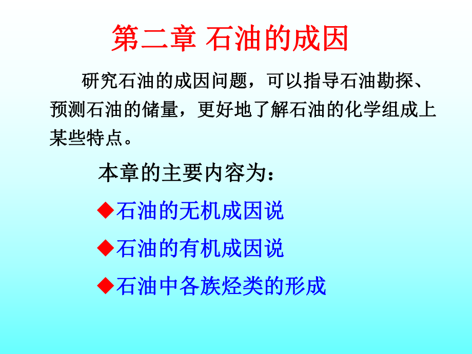 石油及天然气的成因课件.pptx_第1页