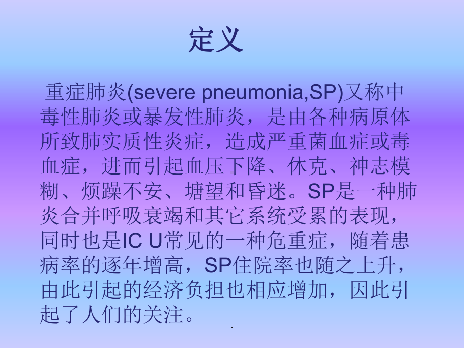 重症肺炎课件讲义.ppt_第2页