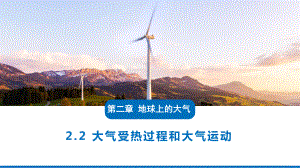 2.2 大气受热过程ppt课件 -2023新人教版（2019）《高中地理》必修第一册.pptx