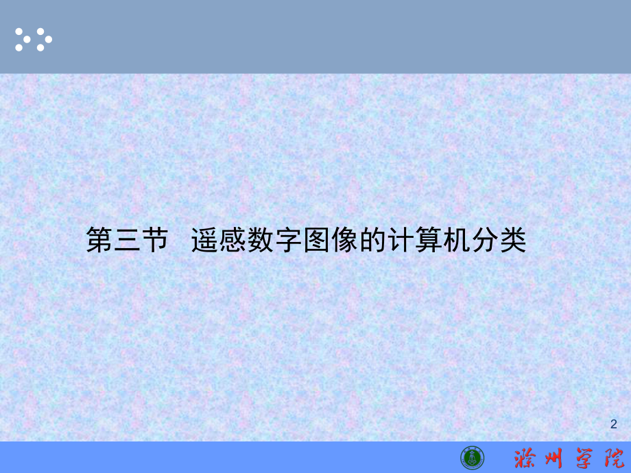 遥感图像解译专家系统是模式识别与人工智能技术相结课件.ppt_第2页