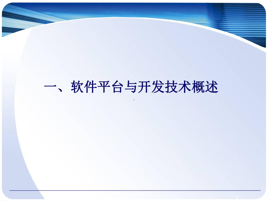 软件平台及开发技术0717课件.ppt_第3页