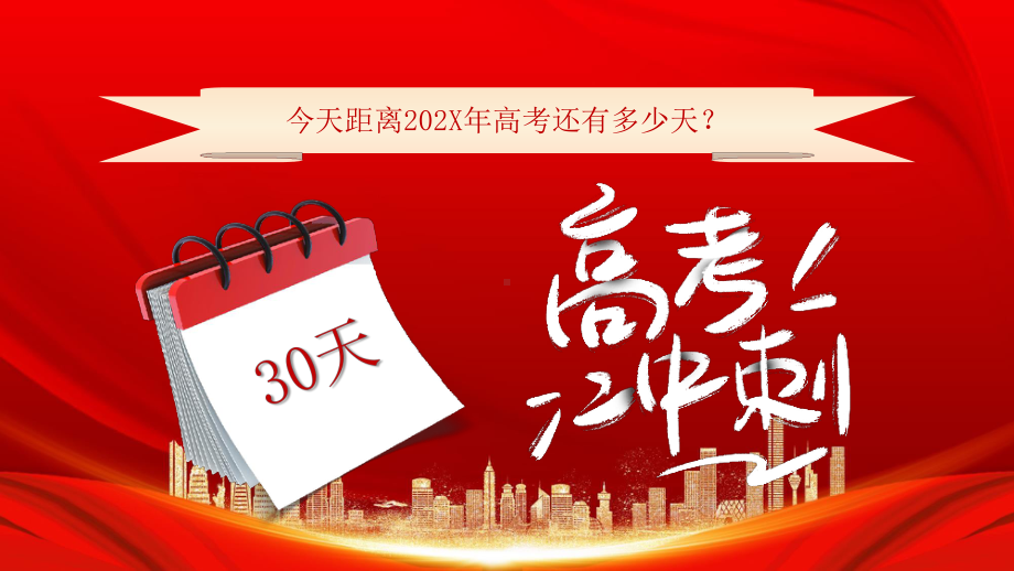 高考倒计时30天动员会心理辅导班会PPT尽情挥洒青春不负寒窗十年PPT课件.pptx_第2页