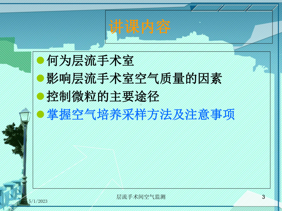 层流手术间空气监测课件.ppt_第3页