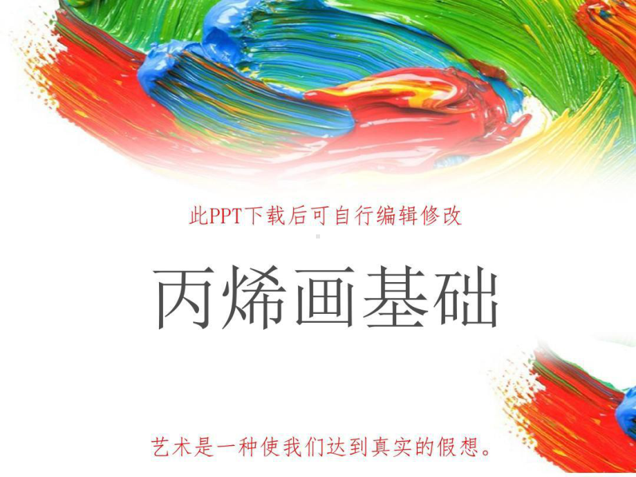 丙烯画课件基础讲解.ppt_第1页