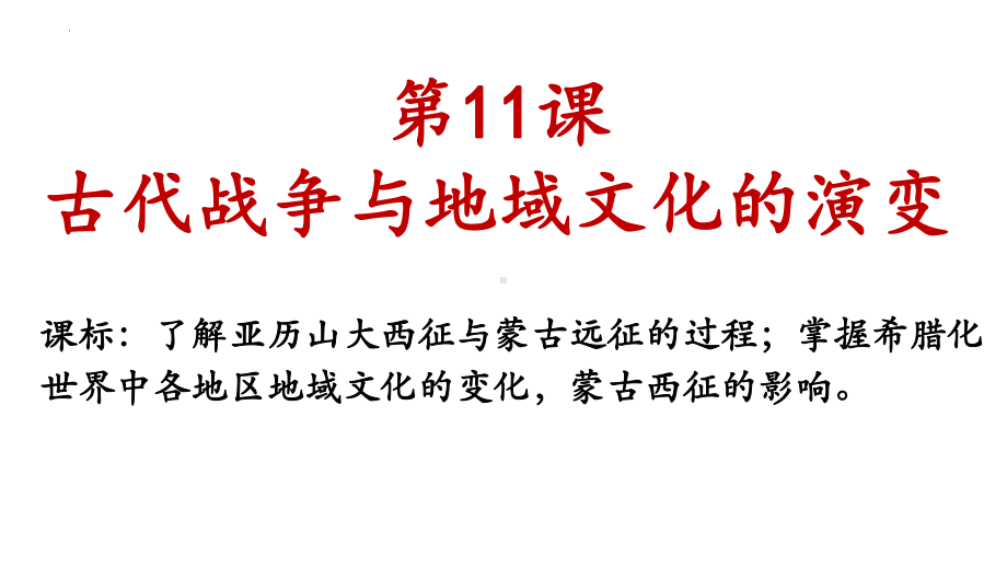 第11课古代战争与地域文化的演变 ppt课件-（部）统编版（2019）《高中历史》选择性必修第三册.pptx_第1页