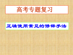 高三语文一轮复习正确运用常见的修辞方法名师公开课课件.ppt