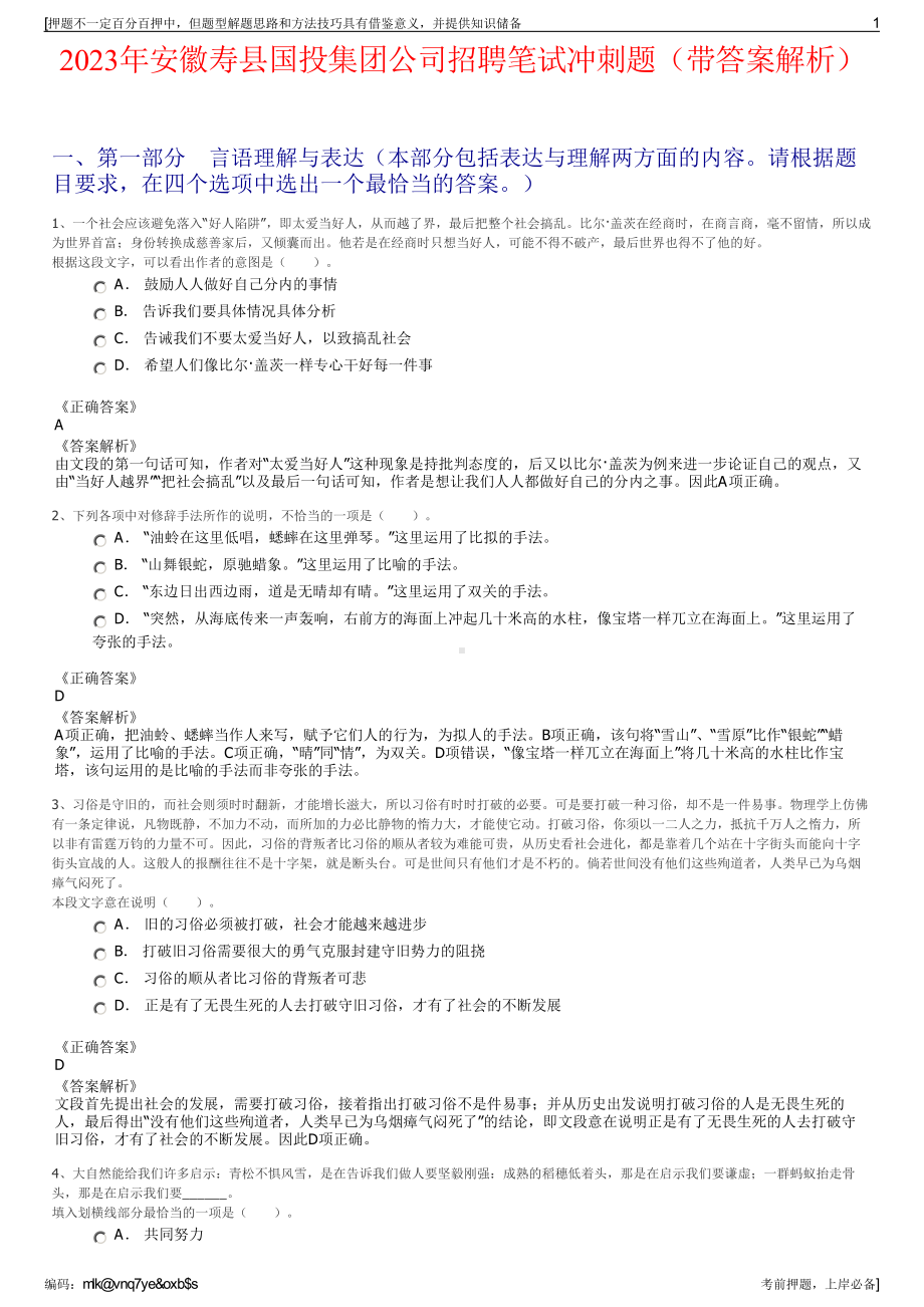 2023年安徽寿县国投集团公司招聘笔试冲刺题（带答案解析）.pdf_第1页