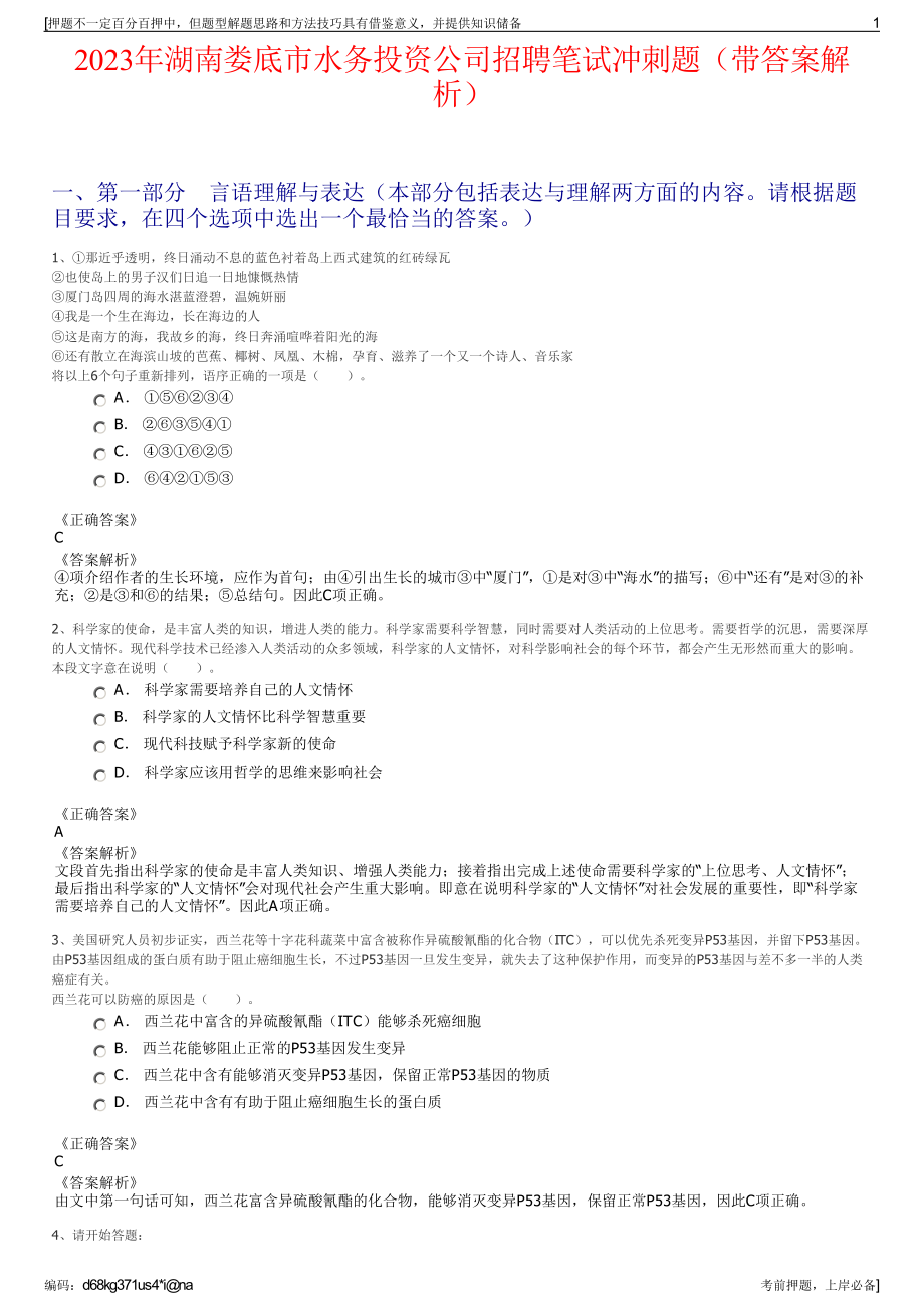 2023年湖南娄底市水务投资公司招聘笔试冲刺题（带答案解析）.pdf_第1页