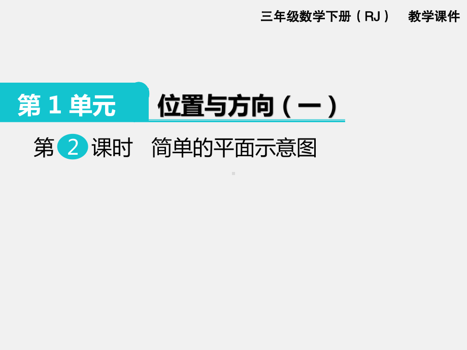 人教版三下数学第1单元 位置与方向精品课件：2. 简单的平面示意图.ppt_第1页