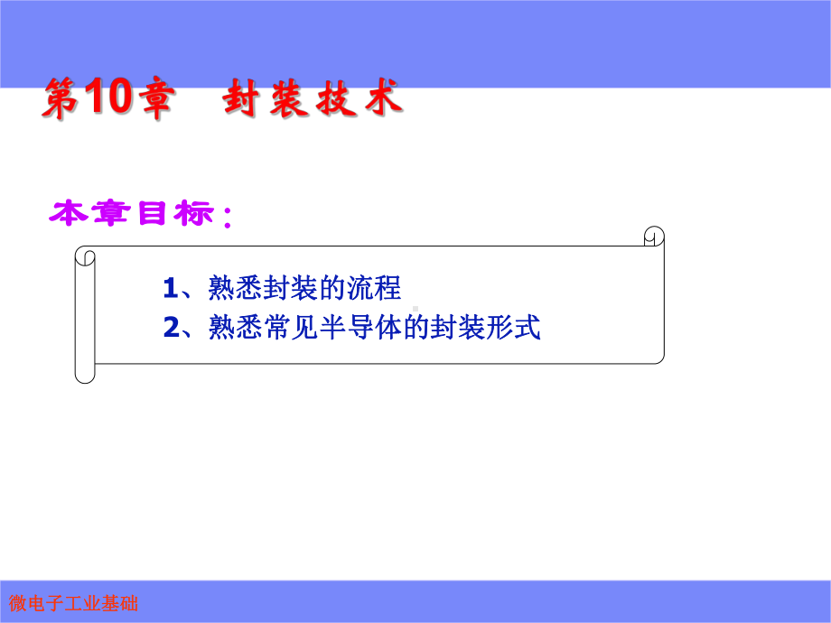 微电子工艺基础封装技术课件.ppt_第2页
