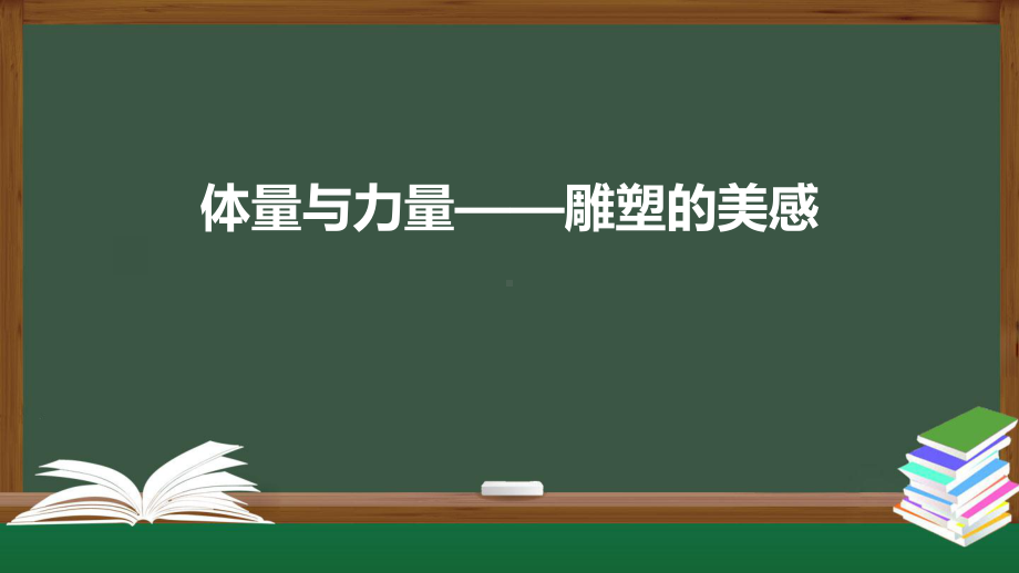 3.2 体量与力量-雕塑的美感 ppt课件 (j12x1)-2023新人美版（2019）《高中美术》美术鉴赏.pptx_第1页