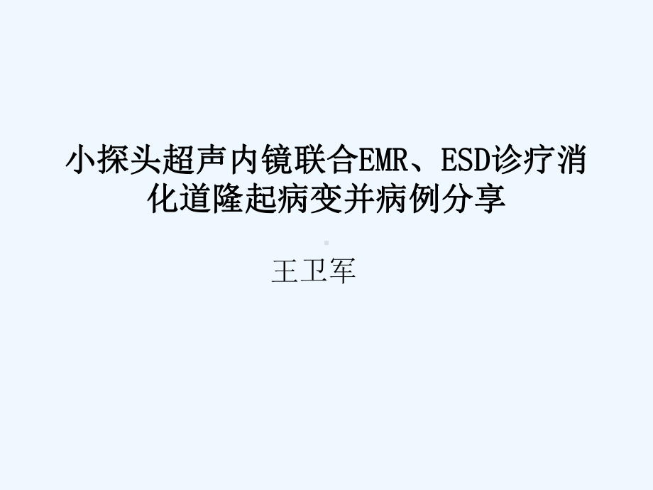 小探头超声内镜联合EMRESD诊疗消化道隆起病变课件.ppt_第1页