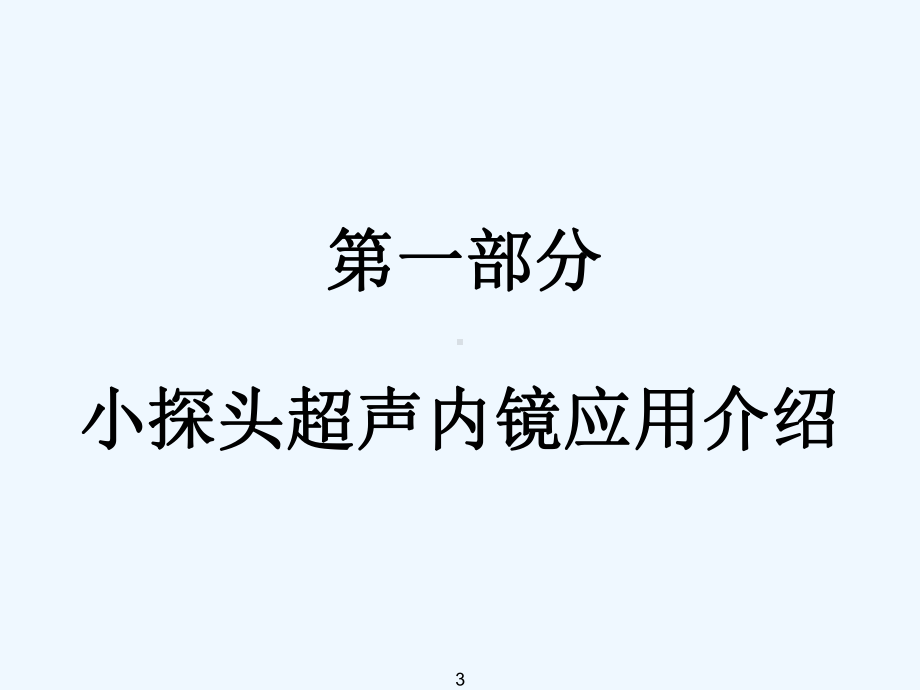 小探头超声内镜联合EMRESD诊疗消化道隆起病变课件.ppt_第3页